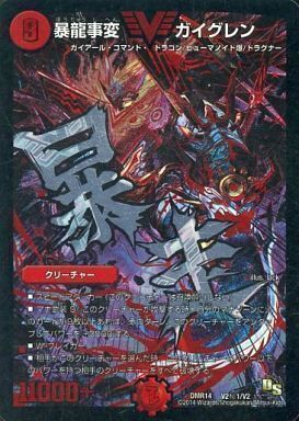 暴龍事変 ガイグレン [DMR14 V2秘1/V1] | トレカカク～デュエマ価格