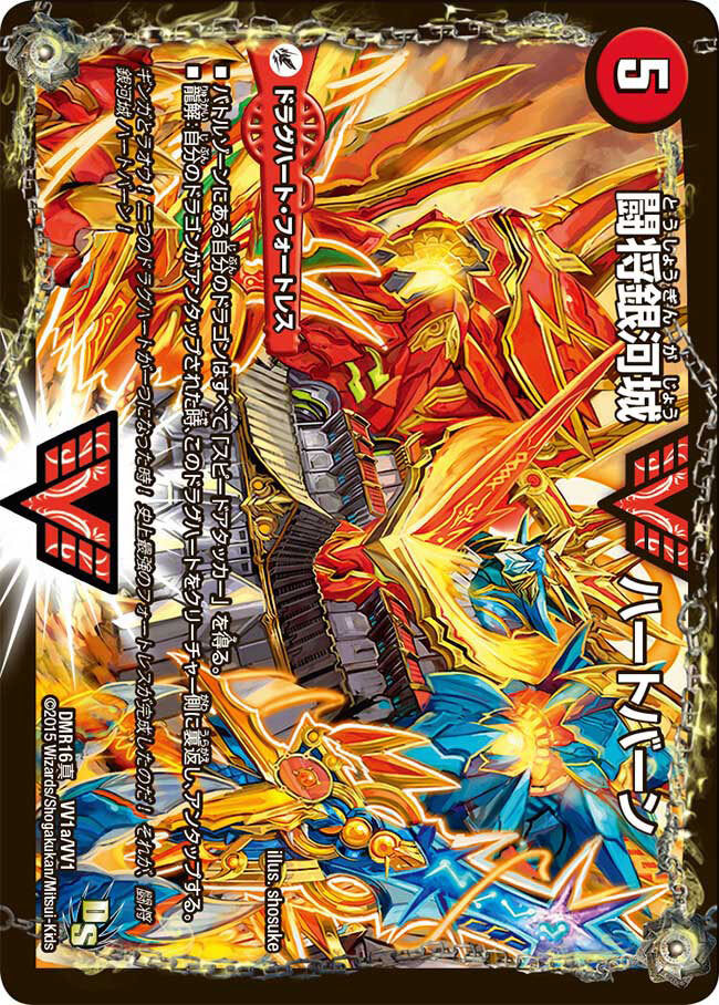 闘将銀河城 ハートバーン/超戦覇龍 ガイNEXT [DMR16真 VV1/VV1