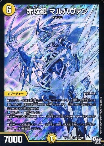 赤攻銀 マルハヴァン [DMRP03 S1/S9] | トレカカク～デュエマ価格サイト～