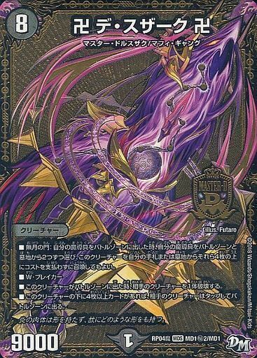 卍 デ・スザーク 卍 [DMRP04魔 MD1秘2/MD1] | トレカカク～デュエマ
