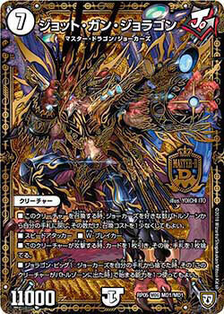 ジョット・ガン・ジョラゴン [DMRP05 MD1/MD1] | トレカカク～デュエマ
