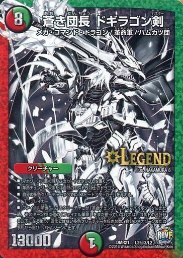 蒼き団長 ドギラゴン剣 [DMEX17 W18/W20] | トレカカク～デュエマ価格