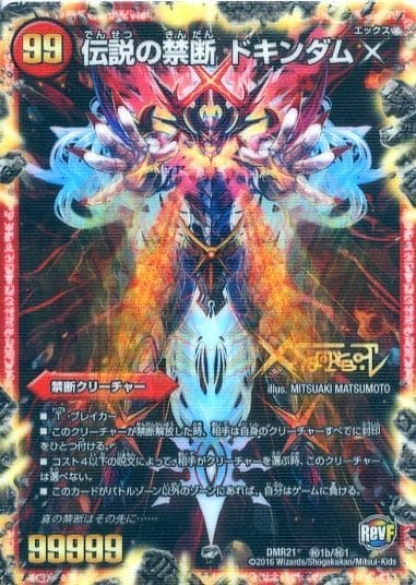 禁断～封印されしX～/伝説の禁断 ドキンダムX [DM23EX2 超1/超38