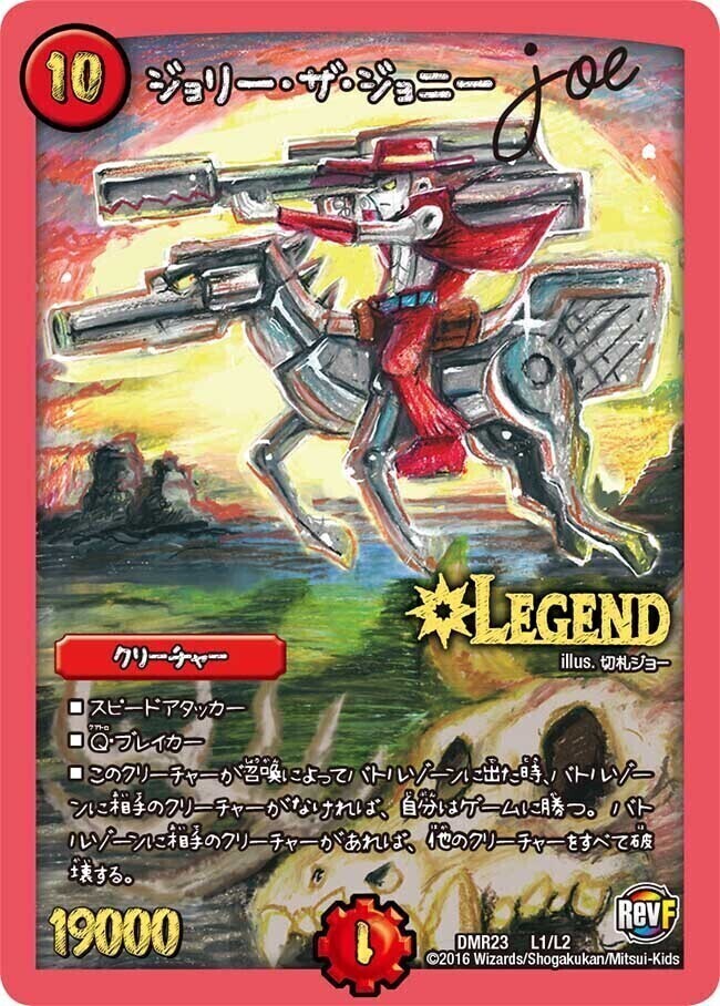 ジョリー・ザ・ジョニー Joe [DMEX06 7/98] | トレカカク～デュエマ