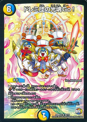 ドレミ団の光魂Go! [DMR23 20/74] | トレカカク～デュエマ価格サイト～