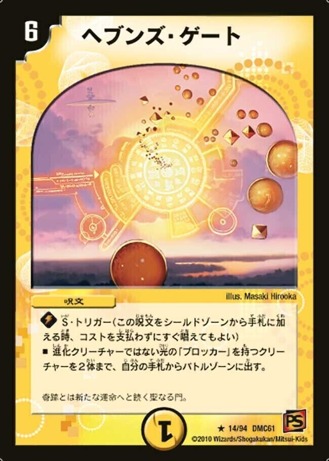 ヘブンズ・ゲート [DMD08 8/24] | トレカカク～デュエマ価格サイト～