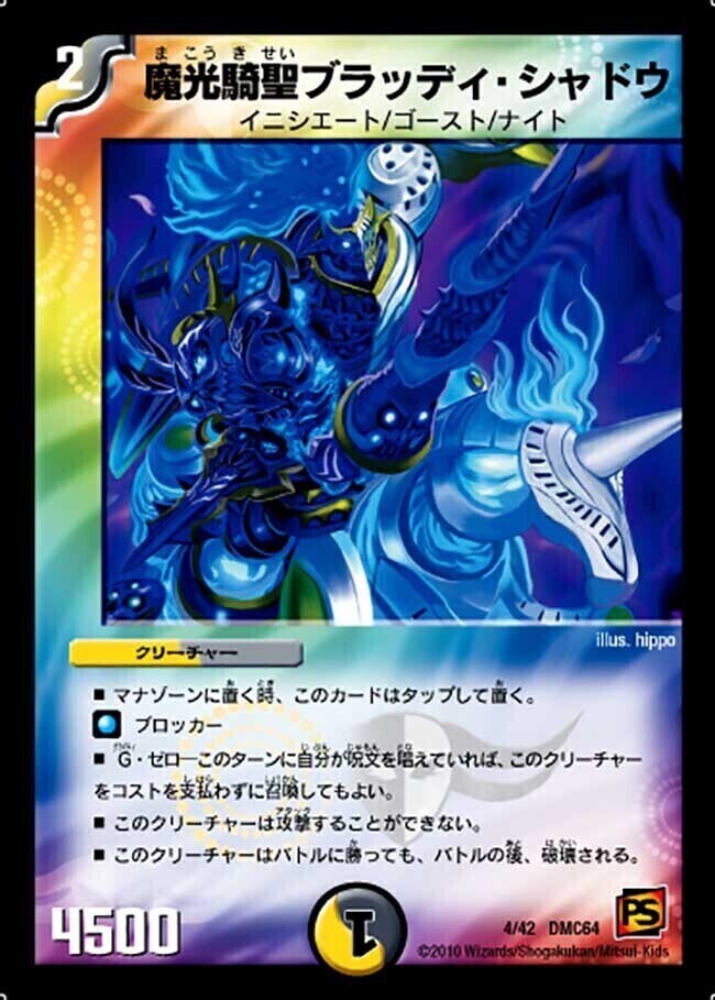 魔光騎聖ブラッディ・シャドウ [DMC64 4/42] | トレカカク～デュエマ