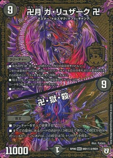 卍月 ガ・リュザーク 卍／卍・獄・殺 [DMRP06 MD1秘3/MD1