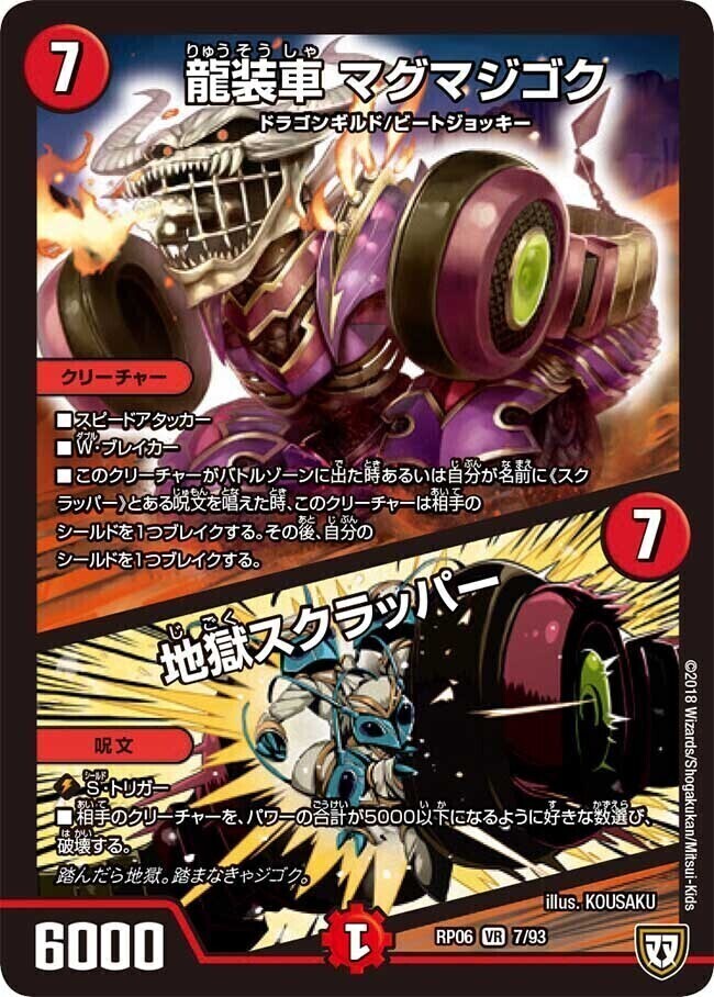 龍装車 マグマジゴク／地獄スクラッパー [DMRP06 7/93] | トレカカク