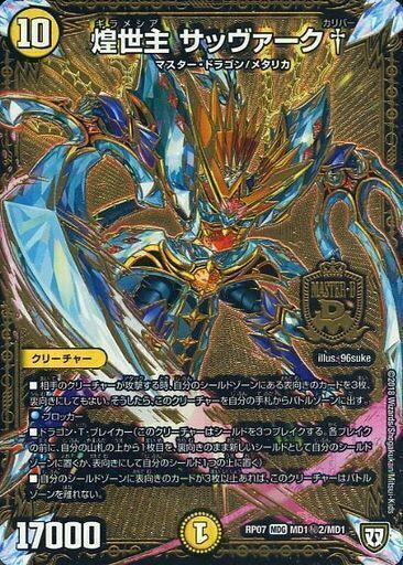 煌世主 サッヴァーク† [DMRP07 MD1秘2/MD1] | トレカカク～デュエマ