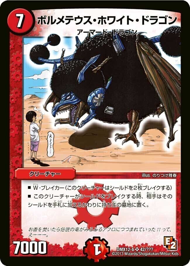 ボルメテウス・ホワイト・ドラゴン [DMX12-b 42/???] | トレカカク