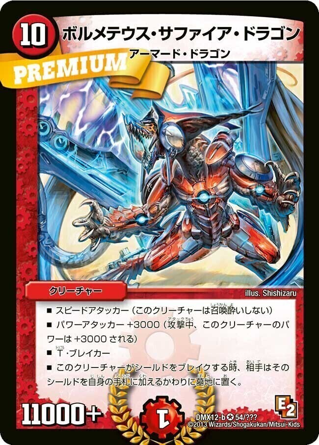 ボルメテウス・サファイア・ドラゴン [DMR18 秘1/秘1] | トレカカク