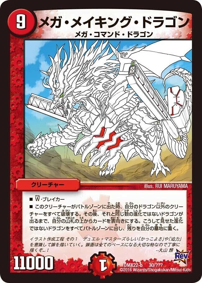 メガ・メイキング・ドラゴン [DMX22-b 32/???] | トレカカク～デュエマ