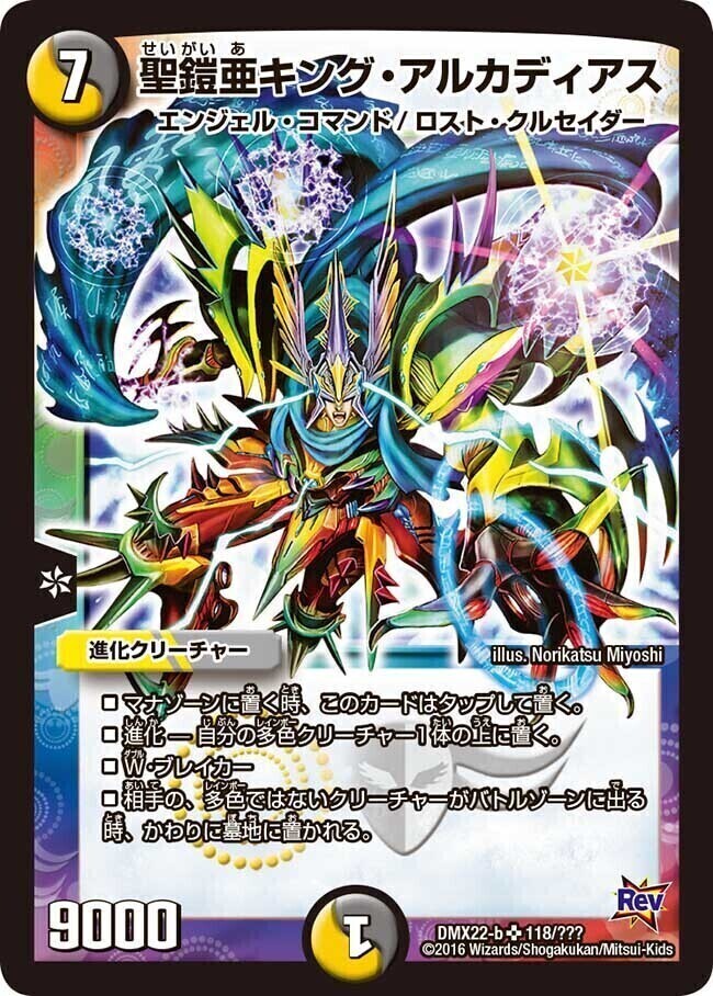 聖鎧亜キング・アルカディアス [DMX22-b 118/???] | トレカカク
