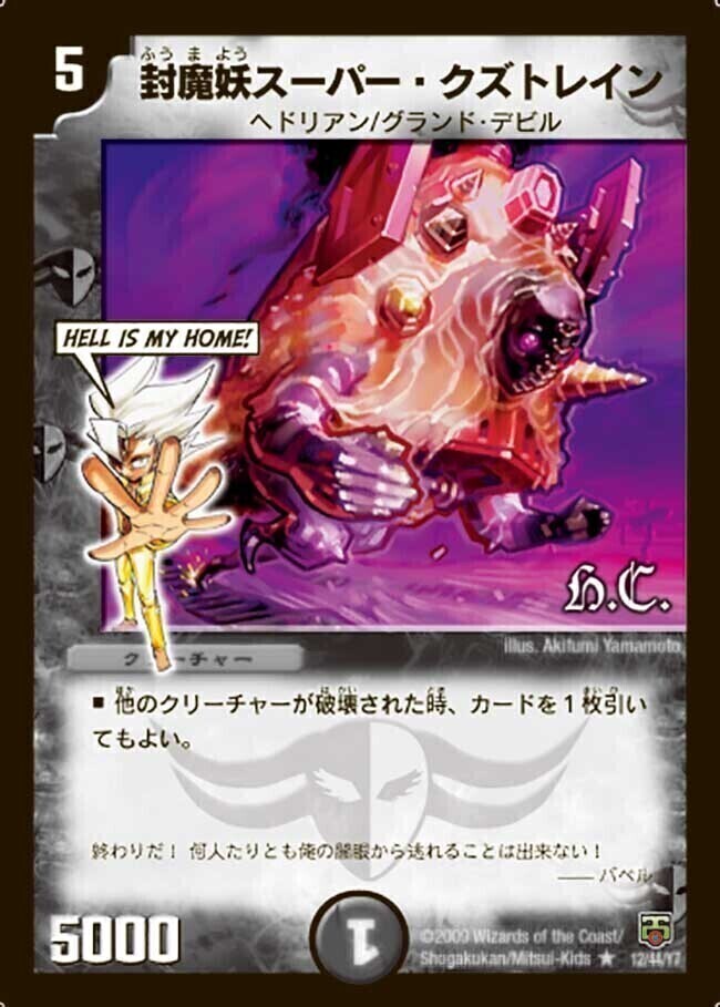 封魔妖スーパー・クズトレイン [DMX14 59/84] | トレカカク～デュエマ