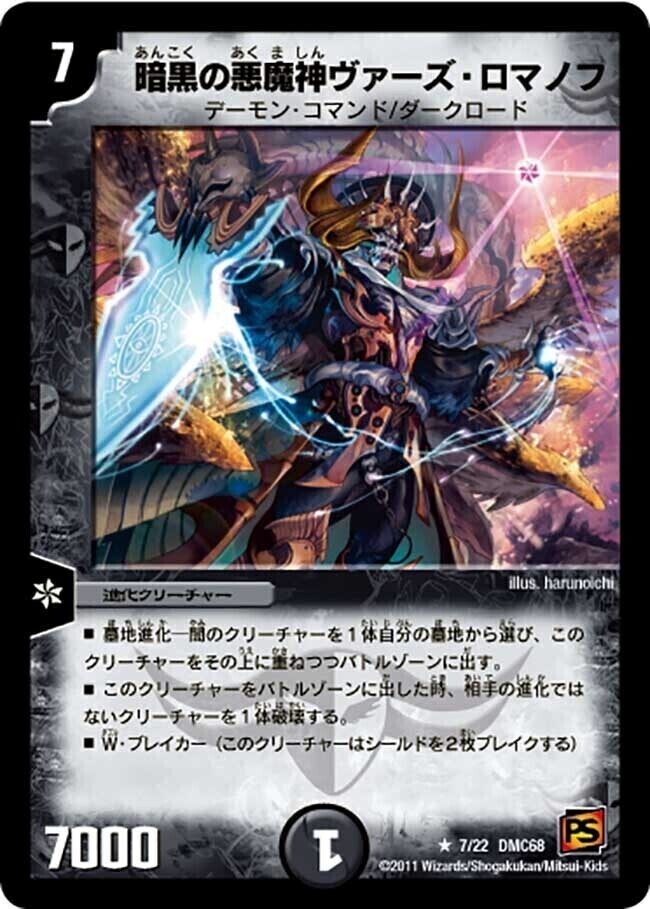 暗黒の悪魔神ヴァーズ・ロマノフ [DMC68 7/22] | トレカカク～デュエマ