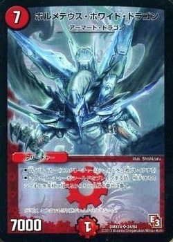 ボルメテウス・ホワイト・ドラゴン [DM6 S8/S10] | トレカカク