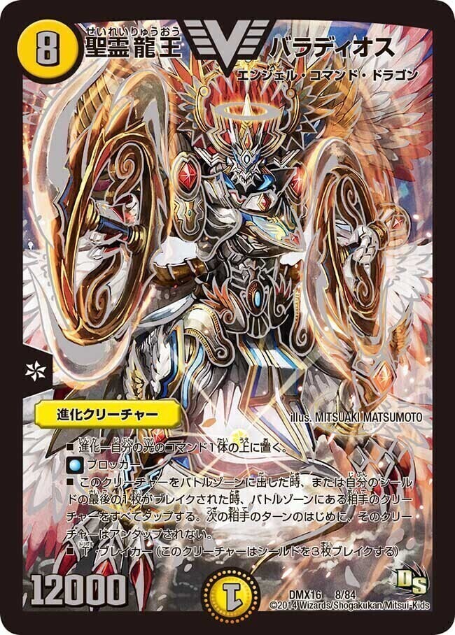 聖霊龍王 バラディオス [DMX16 8/84] | トレカカク～デュエマ価格サイト～