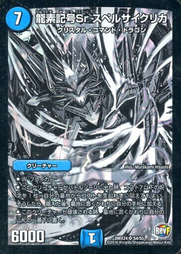 龍素記号 Sr スペルサイクリカ [DMX24 S4/S5] | トレカカク～デュエマ
