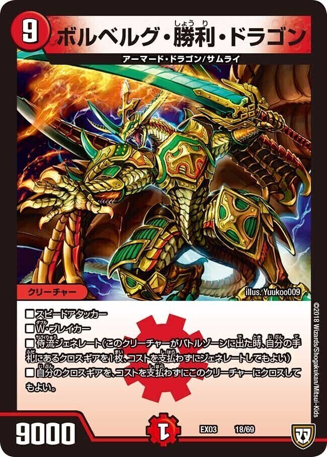 ボルベルグ・勝利・ドラゴン [DMEX03 18/69] | トレカカク～デュエマ