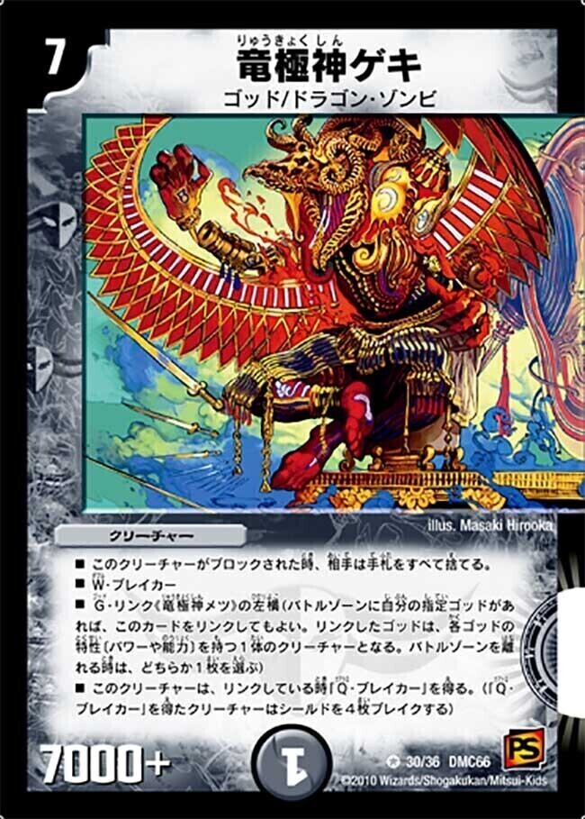 竜極神ゲキ [DMC66 30/36] | トレカカク～デュエマ価格サイト～