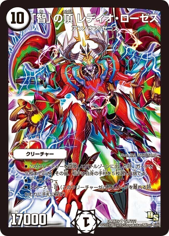 智」の頂 レディオ・ローゼス [DMX19 S1/S???] | トレカカク～デュエマ