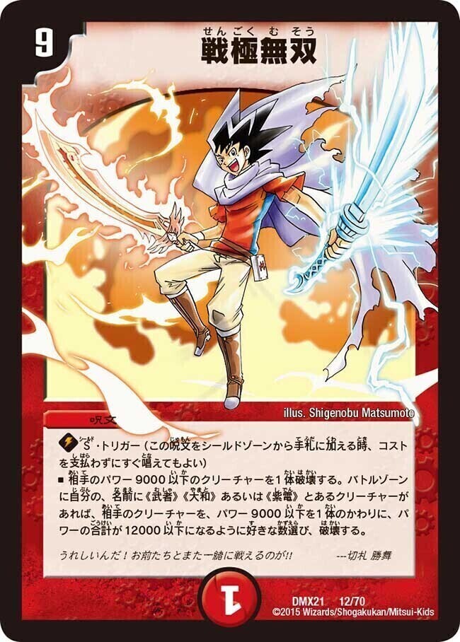 戦極無双 [DMX21 12/70] | トレカカク～デュエマ価格サイト～
