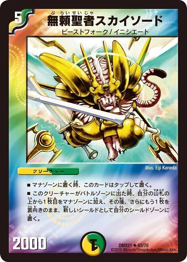 無頼聖者スカイソード [DMX21 63/70] | トレカカク～デュエマ価格サイト～