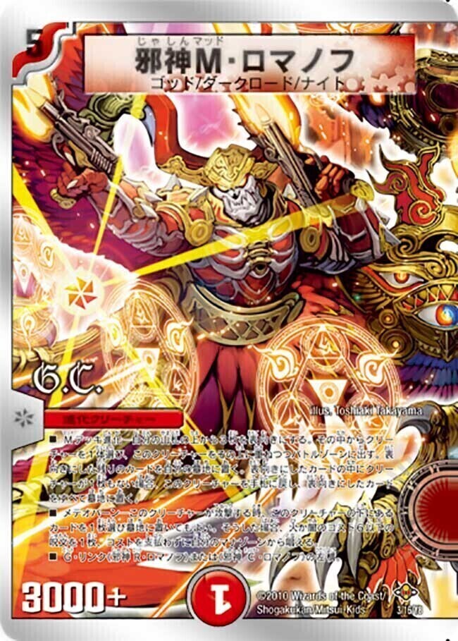 邪神M・ロマノフ [DMC58 3/16] | トレカカク～デュエマ価格サイト～