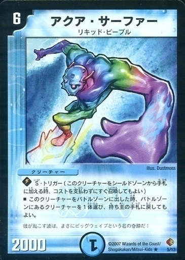 アクア・サーファー [DMD11-c 13/21] | トレカカク～デュエマ価格サイト～