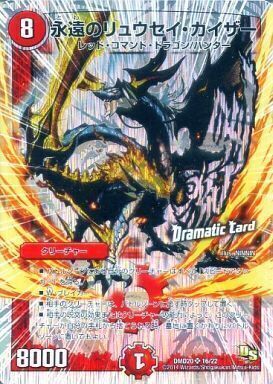 永遠のリュウセイ・カイザー [DMD20 16/22] | トレカカク～デュエマ