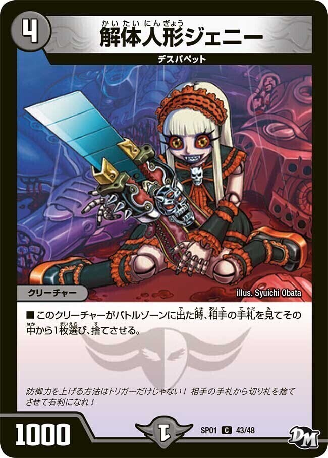 解体人形ジェニー [DMSP01 43/48] | トレカカク～デュエマ価格サイト～