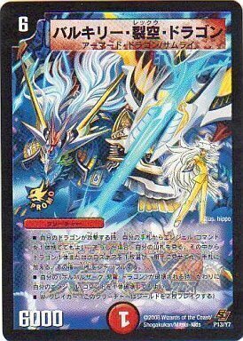 バルキリー・裂空・ドラゴン [P13/Y7] | トレカカク～デュエマ価格サイト～