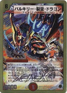 バルキリー・裂空・ドラゴン [P15/Y7] | トレカカク～デュエマ価格サイト～