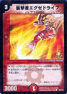 襲撃者エグゼドライブ [P37/Y7] | トレカカク～デュエマ価格サイト～
