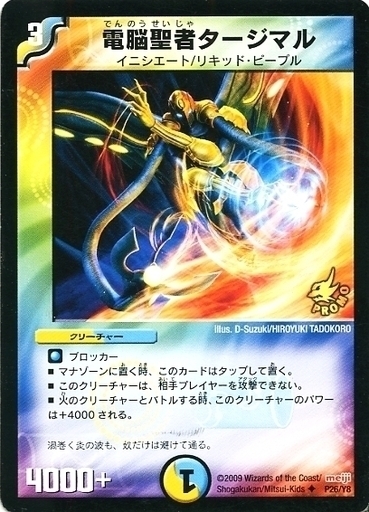 電脳聖者タージマル [P26/Y8] | トレカカク～デュエマ価格サイト～