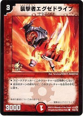 襲撃者エグゼドライブ [DMD01 7/13] | トレカカク～デュエマ価格サイト～