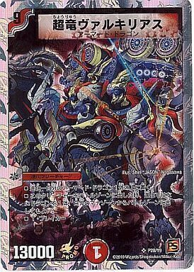 超竜ヴァルキリアス [DM16 S4/S5] | トレカカク～デュエマ価格サイト～