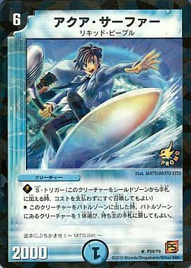 アクア・サーファー [P59/Y9] | トレカカク～デュエマ価格サイト～