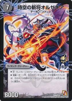 時空の斬将オルゼキア/魔刻の覚醒者 G・オルゼキア [P20a/Y10