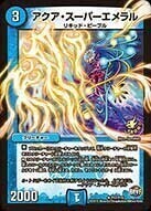 アクア・スーパーエメラル [P17/Y15] | トレカカク～デュエマ価格サイト～