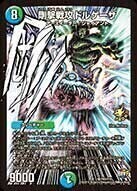 剛撃戦攻ドルゲーザ [DM13 S4/S5] | トレカカク～デュエマ価格サイト～