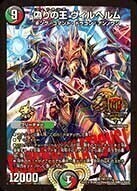 偽りの王 ヴィルヘルム [DMRP17 18A/20] | トレカカク～デュエマ価格