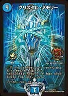 クリスタル・メモリー [DMEX01 4/80] | トレカカク～デュエマ価格サイト～