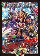 偽りの王 ヴィルヘルム [DMRP08 G5/G5] | トレカカク～デュエマ価格