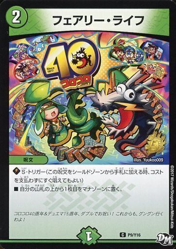 フェアリー・ライフ [DMSD20 17/17] | トレカカク～デュエマ価格サイト～