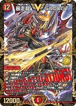 暴走龍 5000GT [P17/Y16] | トレカカク～デュエマ価格サイト～