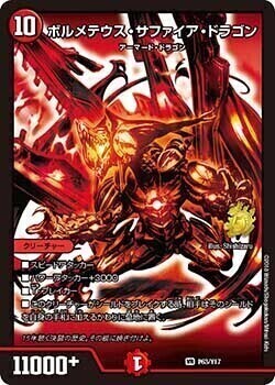 ボルメテウス・サファイア・ドラゴン [DMBD18 10/14] | トレカカク