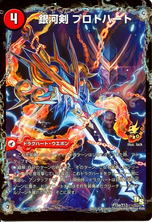 銀河剣 プロトハート/星龍解 ガイギンガ・ソウル [P15a/Y13