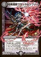 暗黒導師ブラックルシファー [P28/Y6] | トレカカク～デュエマ価格サイト～